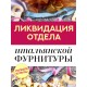 Ликвидация отдела Фурнитуры Ликвидация отдела Фурнитуры